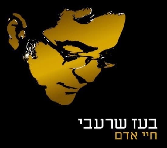 בעז שרעבי — חיי אדם