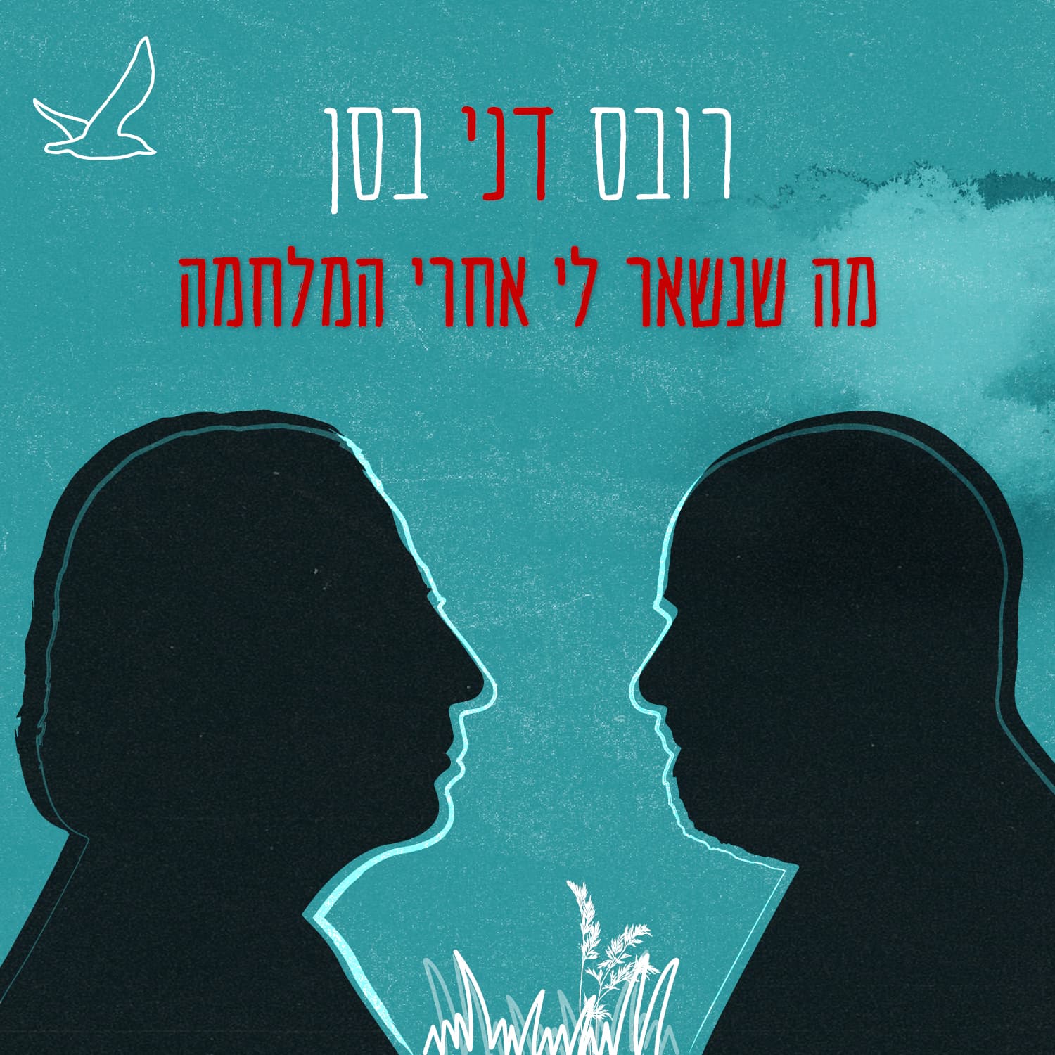 דני רובס ודני בסן — זה מה שנשאר לי אחרי המלחמה