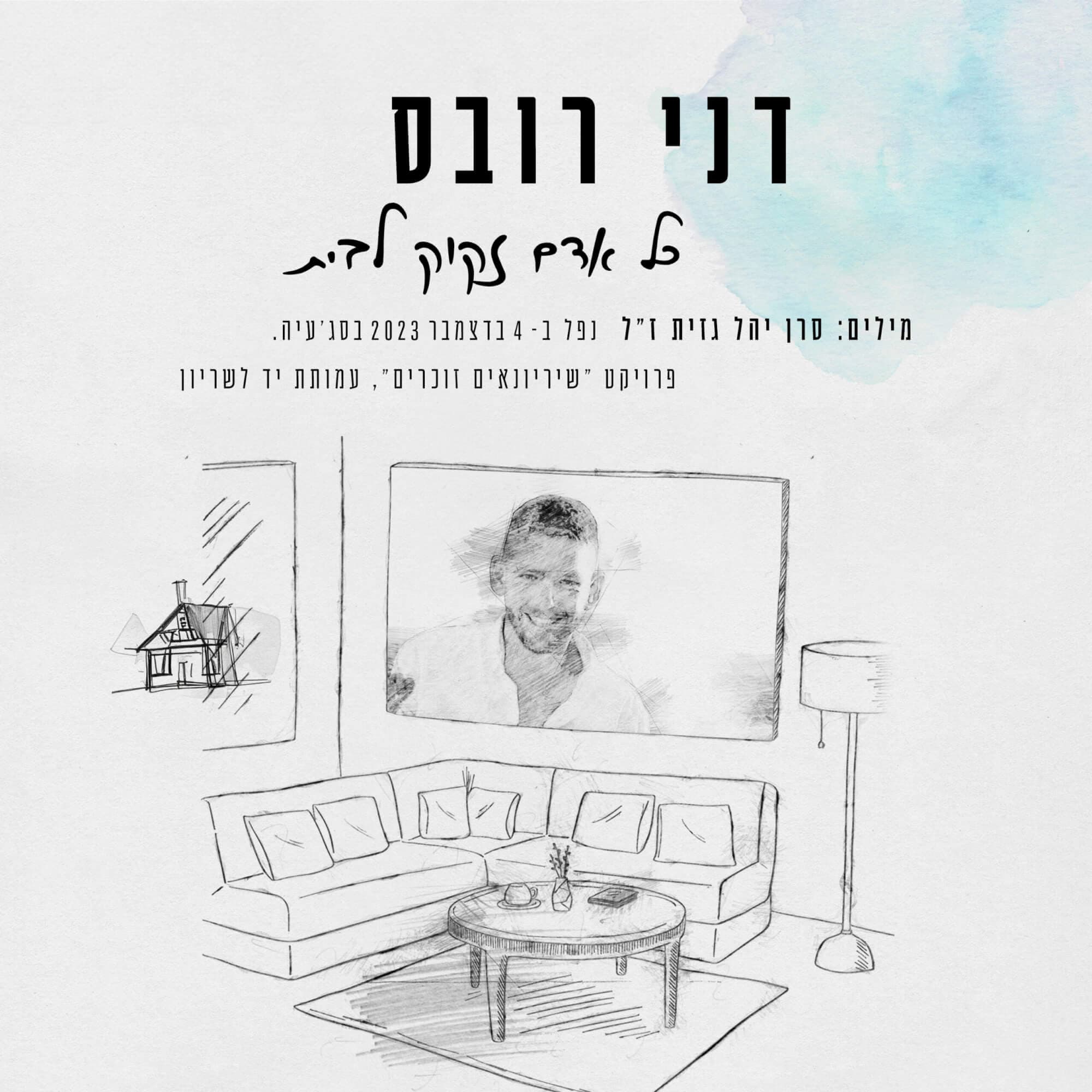 דני רובס — כל אדם זקוק לבית