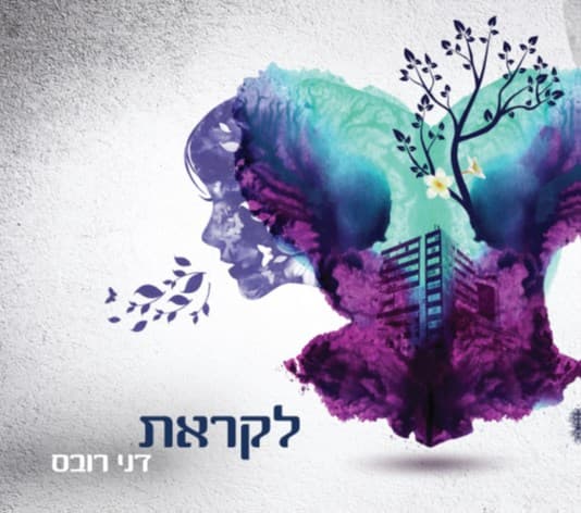 דני רובס — לקראת