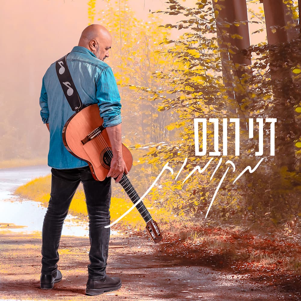 דני רובס — מקומות