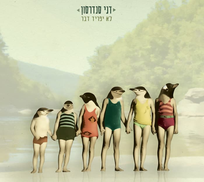 דני סנדרסון — לא יפריד דבר