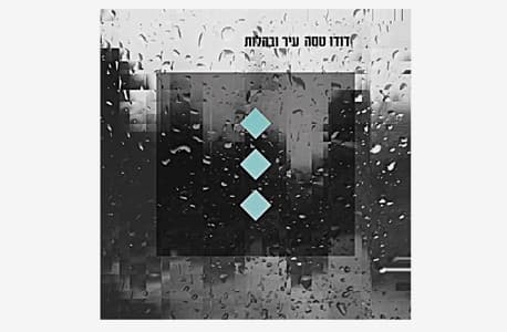 דודו טסה — עיר ובהלות