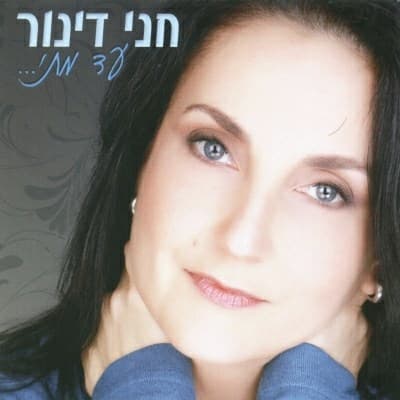 חני דינור — עד מתי