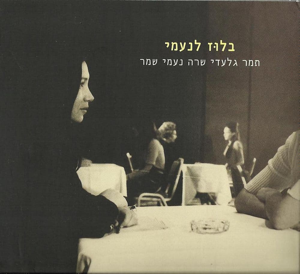 תמר גלעדי — בלוז לנעמי
