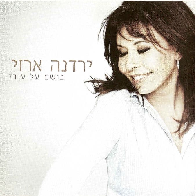 ירדנה ארזי — בושם על עורי