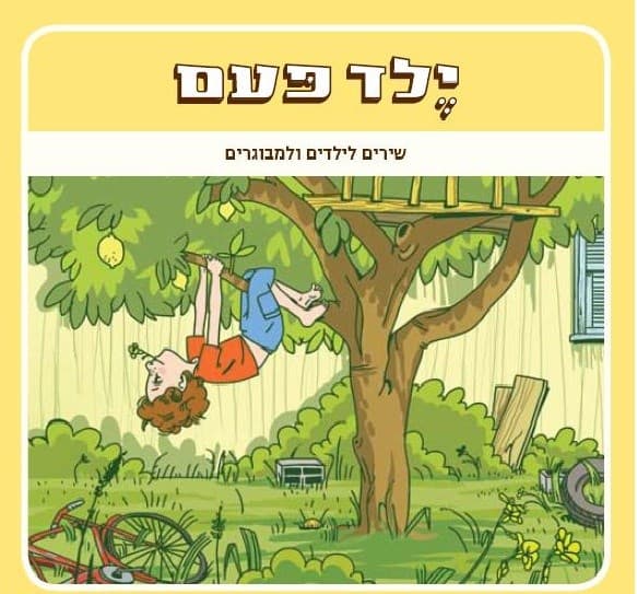 ילד פעם