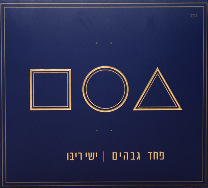 ישי ריבו — פחד גבהים