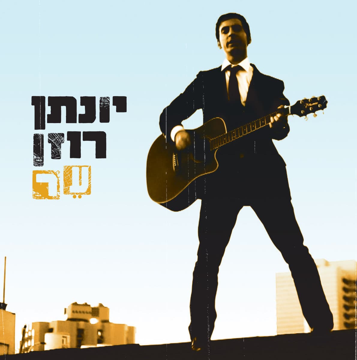 יונתן רוזן — ער